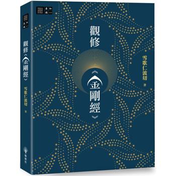【電子書】觀修《金剛經》