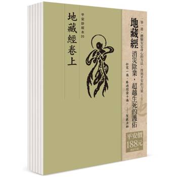 平安鈔經組合：地藏經(6本入)
