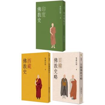 聖嚴法師「佛教史三書」(全套三冊)