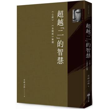 【電子書】超越「二」的智慧：《心經》、《金剛經》解讀