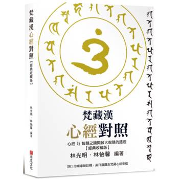 梵藏漢心經對照【經典收藏版】14種心經版本一次囊括！全文詳細逐句對照與注釋，特別收錄真人持誦學習音檔