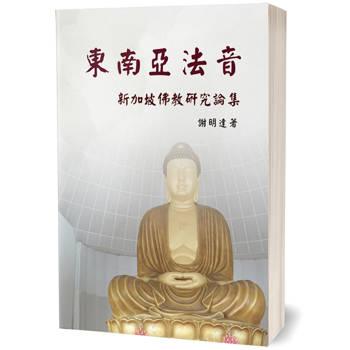 東南亞法音：新加坡佛教研究論集