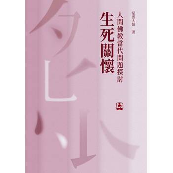 人間佛教當代問題探討：生死關懷
