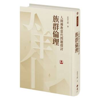 人間佛教當代問題探討：族群倫理