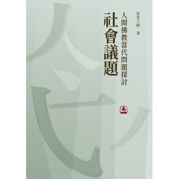 人間佛教當代問題探討：社會議題