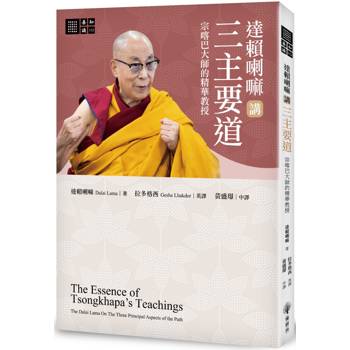 【電子書】達賴喇嘛講三主要道