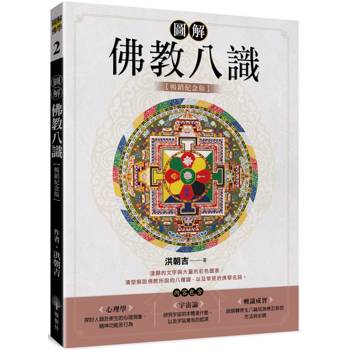圖解佛教八識【暢銷紀念版】