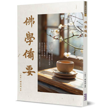 【電子書】佛學備要