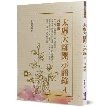 【電子書】太虛大師開示語錄（4）：言論集
