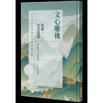 文心雕佛：寫佛，也是寫我：六十位作家與佛光山的殊勝因緣