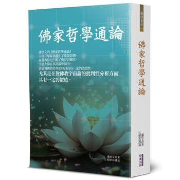 【電子書】佛家哲學通論