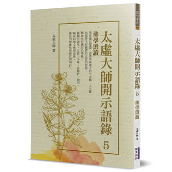 【電子書】太虛大師開示語錄（5）