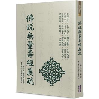 【電子書】佛說無量壽經義疏