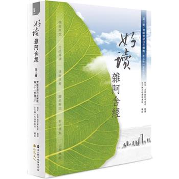 好讀 雜阿含經 第三冊：實修實證 自在解脫(卷二十一至卷三十)
