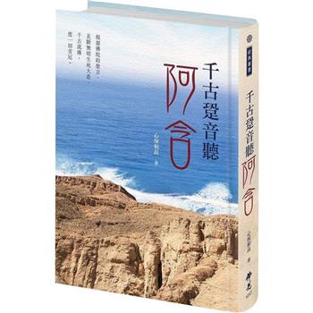 【電子書】千古跫音聽阿含