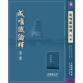 成唯識論釋 第二輯