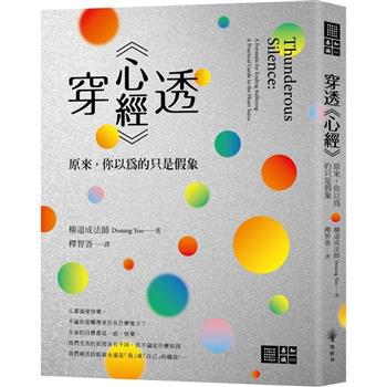 【電子書】穿透《心經》：原來，你以為的只是假象