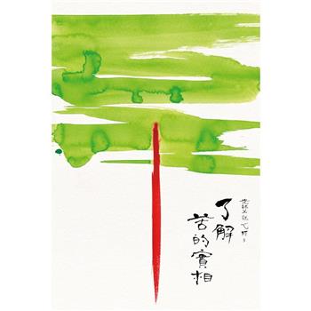 光師父說心經5 了解苦的實相