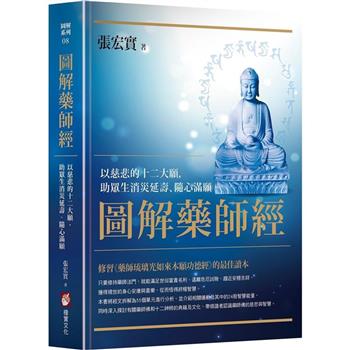 【電子書】圖解藥師經