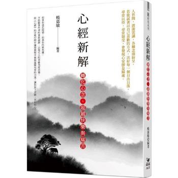 心經新解：轉化心念、超越快樂與痛苦