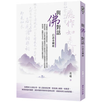 與佛對話：白話金剛經