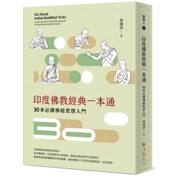 印度佛教經典一本通：30本必讀佛經思想入門