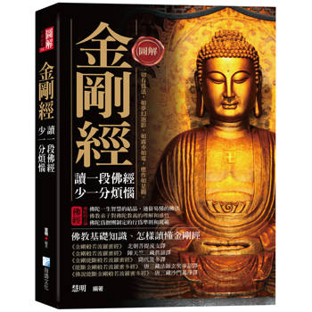 圖解：金剛經(三版)