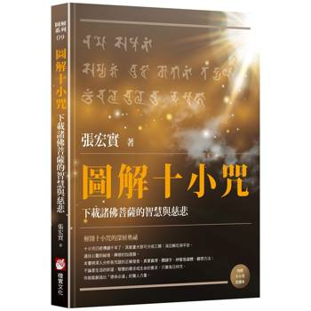 【電子書】圖解十小咒