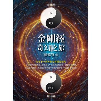 【電子書】金剛經奇幻之旅