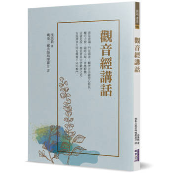 觀音經講話