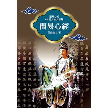 簡易心經