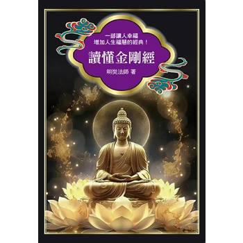 讀懂金剛經