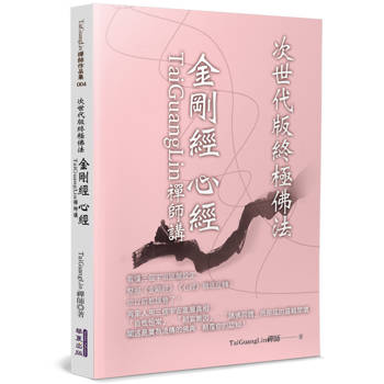 TaiGuangLin禪師講金剛經 心經：次世代版終極佛法