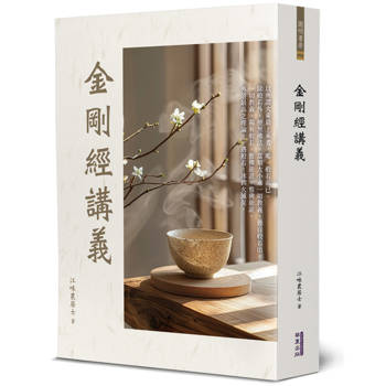 金剛經講義