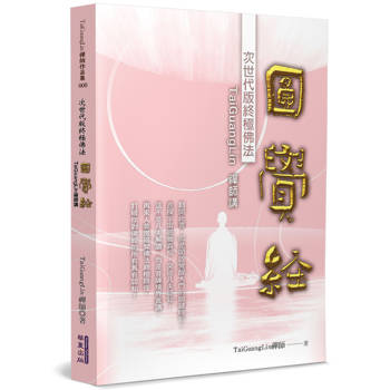 【電子書】TaiGuangLin禪師講圓覺經