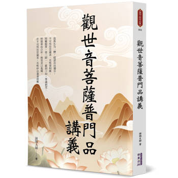 【電子書】觀世音菩薩普門品講義