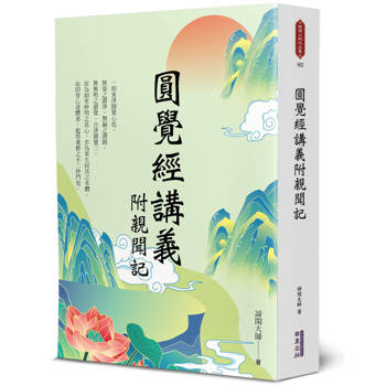 【電子書】圓覺經講義附親聞記