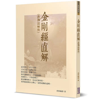 【電子書】金剛經直解（濟佛註解版）
