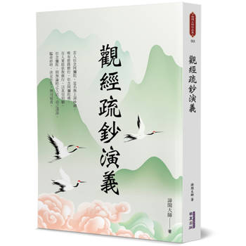 【電子書】觀經疏鈔演義