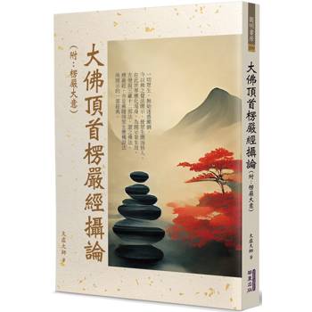 【電子書】大佛頂首楞嚴經攝論