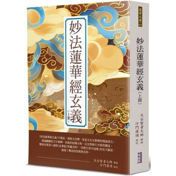 【電子書】妙法蓮華經玄義（上冊）