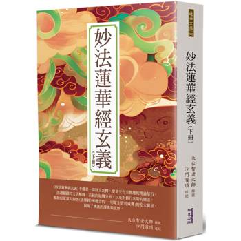 【電子書】妙法蓮華經玄義（下冊）