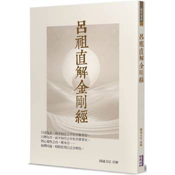 【電子書】呂祖直解金剛經