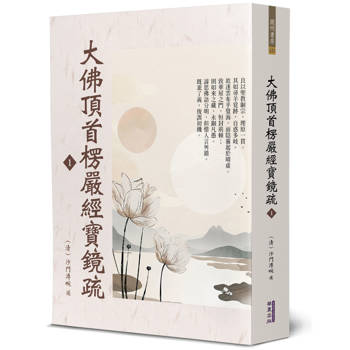 【電子書】大佛頂首楞嚴經寶鏡疏（1）