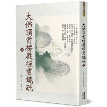【電子書】大佛頂首楞嚴經寶鏡疏（2）