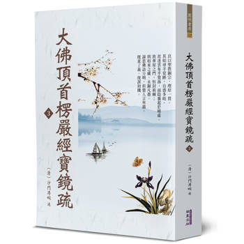 【電子書】大佛頂首楞嚴經寶鏡疏（3）