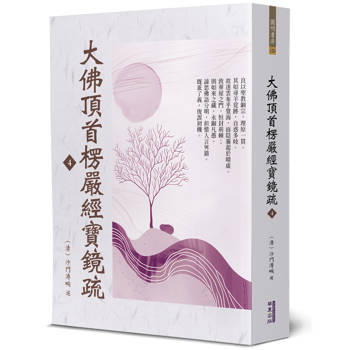【電子書】大佛頂首楞嚴經寶鏡疏（4）