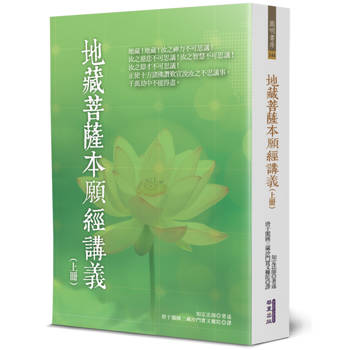 地藏菩薩本願經講義(上)