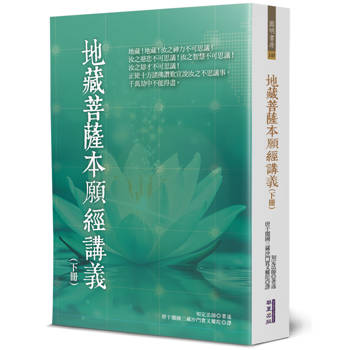 地藏菩薩本願經講義(下)