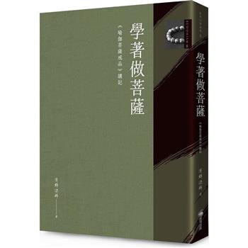 【電子書】學著做菩薩：《瑜伽菩薩戒品》講記
